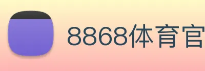 8868体育官方入口 logo